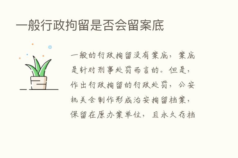 一般行政拘留是否会留案底