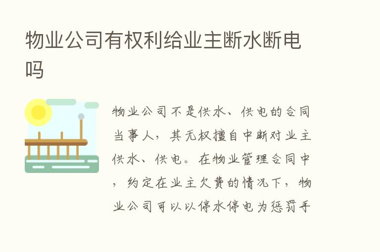 物业公司有权利给业主断水断电吗