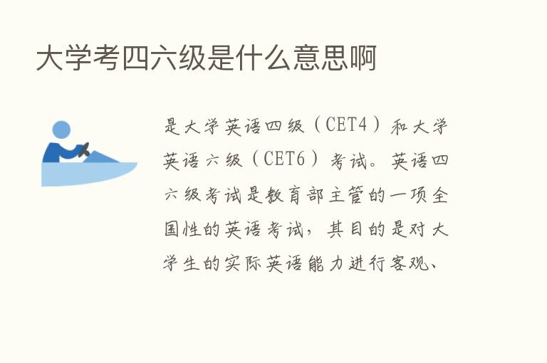 大学考四六级是什么意思啊