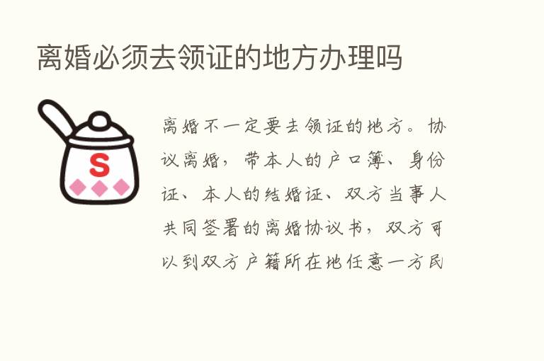 离婚必须去领证的地方办理吗