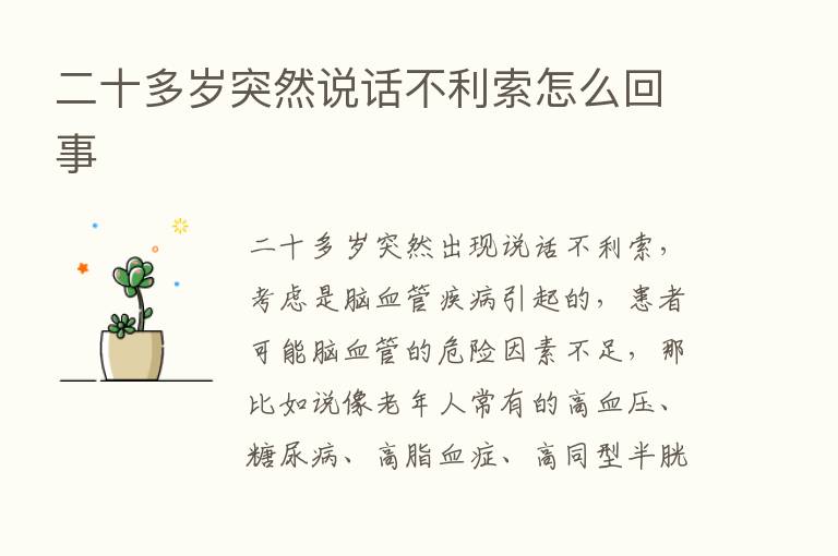 二十多岁突然说话不利索怎么回事