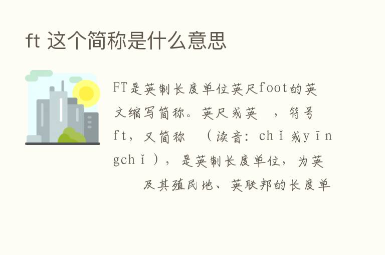 ft 这个简称是什么意思