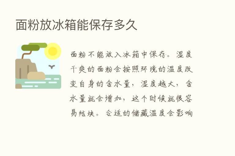 面粉放冰箱能保存多久