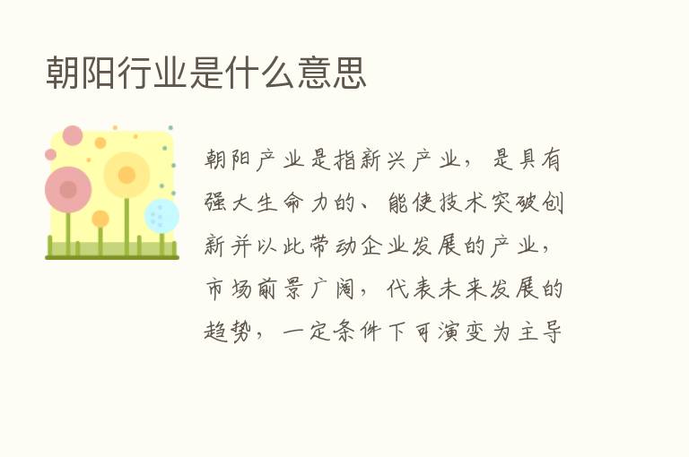 朝阳行业是什么意思