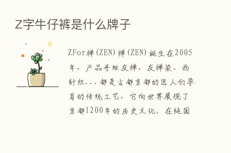 Z字牛仔裤是什么牌子