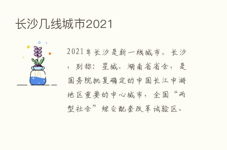 长沙几线城市2021