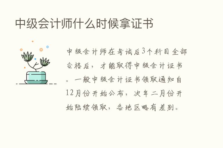 中级会计师什么时候拿证书