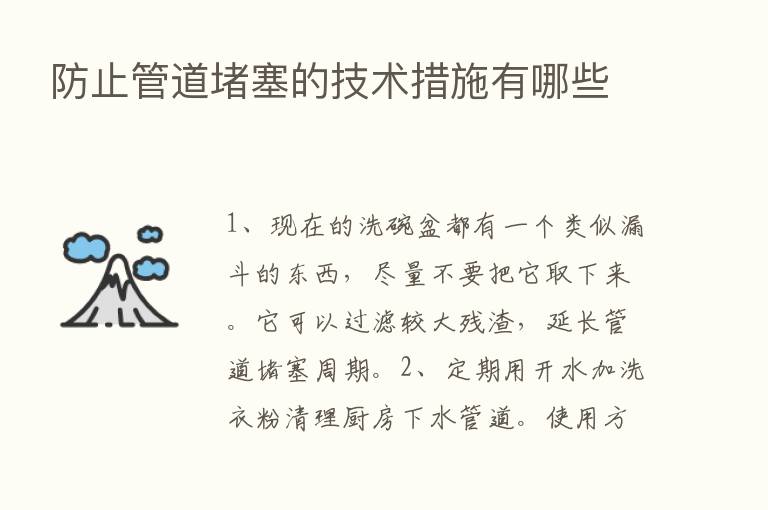 防止管道堵塞的技术措施有哪些