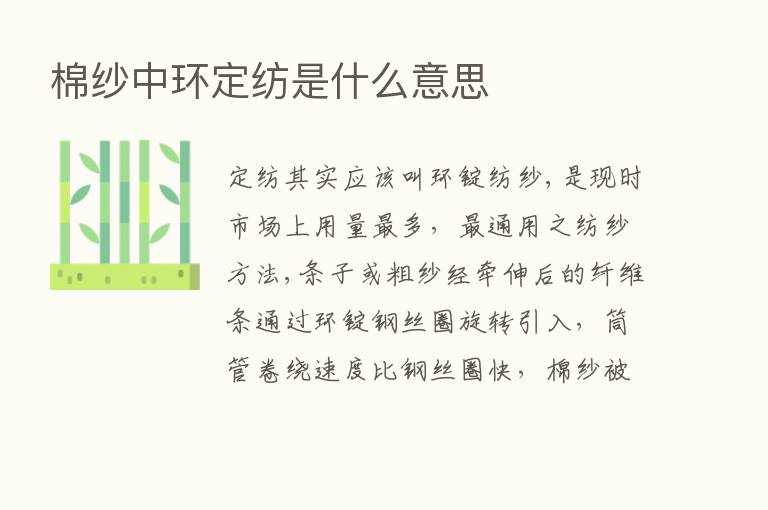 棉纱中环定纺是什么意思