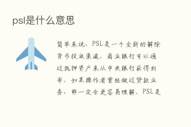 psl是什么意思