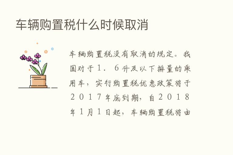 车辆购置税什么时候取消