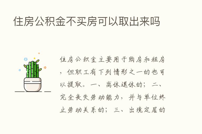 住房公积金不买房可以取出来吗