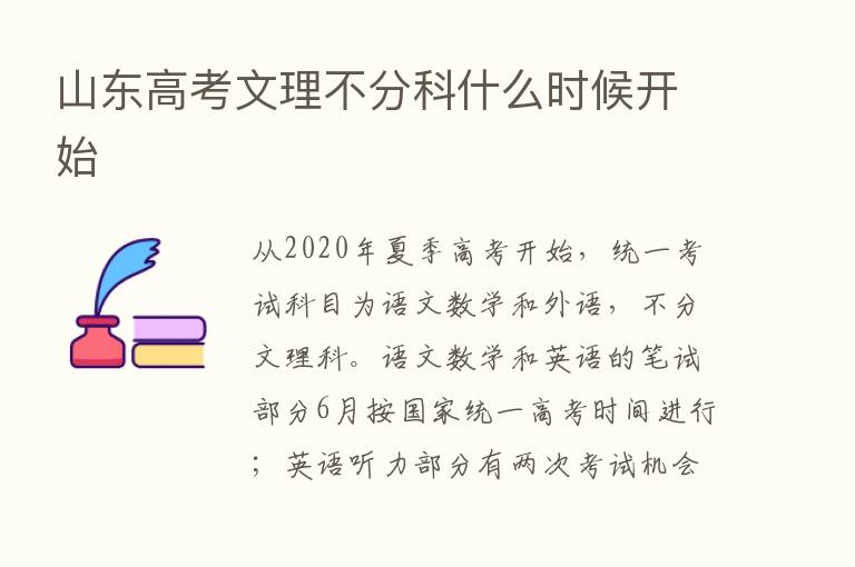 山东高考文理不分科什么时候开始