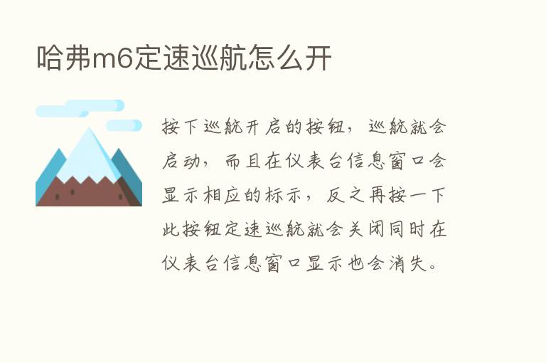 哈弗m6定速巡航怎么开