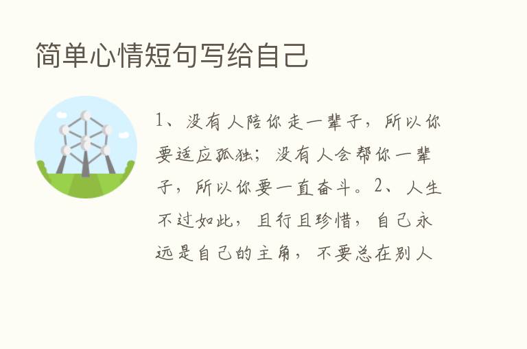 简单心情短句写给自己