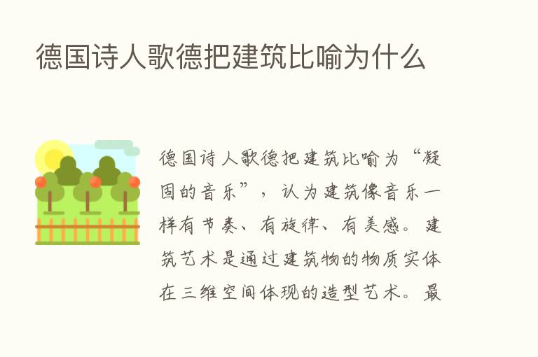 德国诗人歌德把建筑比喻为什么