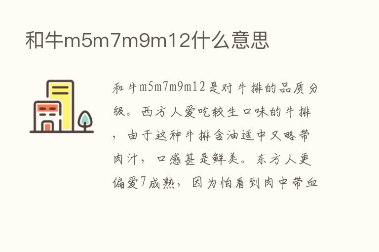 和牛m5m7m9m12什么意思