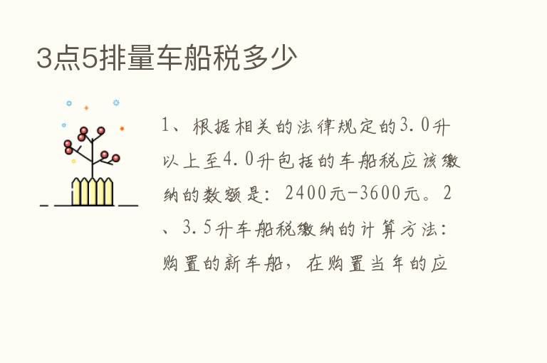 3点5排量车船税多少