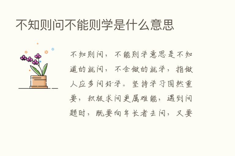 不知则问不能则学是什么意思