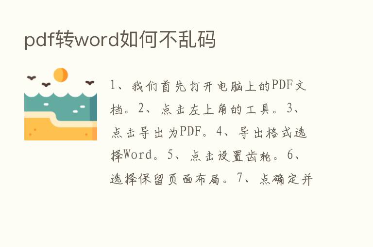 pdf转word如何不乱码