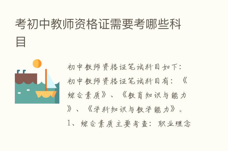 考初中教师资格证需要考哪些科目