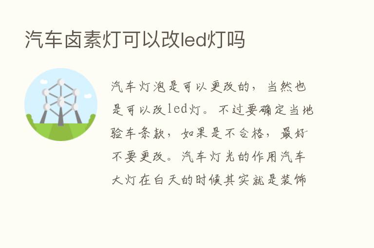 汽车卤素灯可以改led灯吗