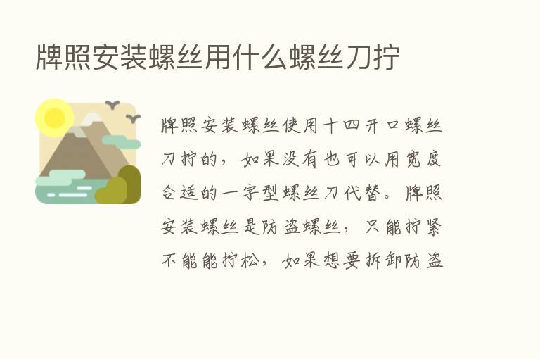 牌照安装螺丝用什么螺丝刀拧