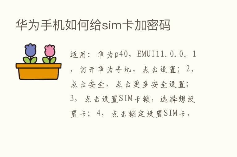 华为手机如何给sim卡加密码