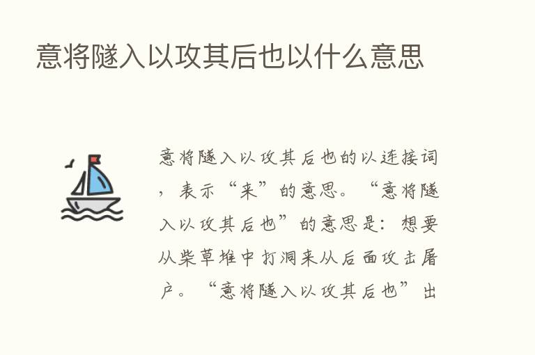 意将隧入以攻其后也以什么意思