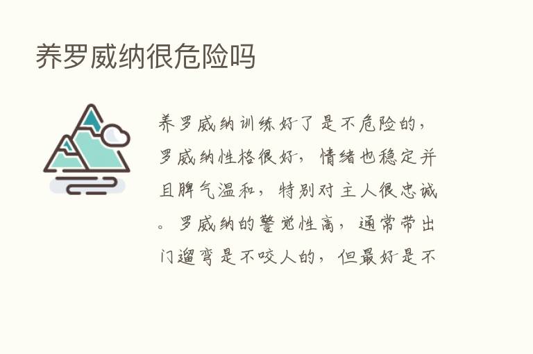 养罗威纳很危险吗