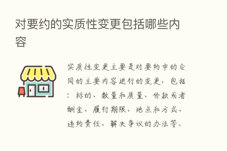 对要约的实质性变更包括哪些内容