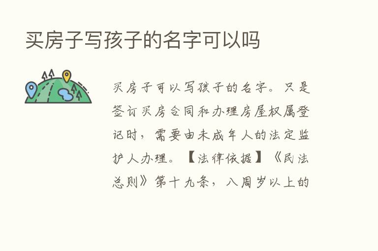 买房子写孩子的名字可以吗