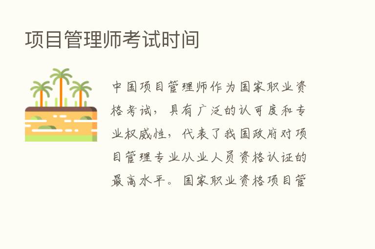 项目管理师考试时间