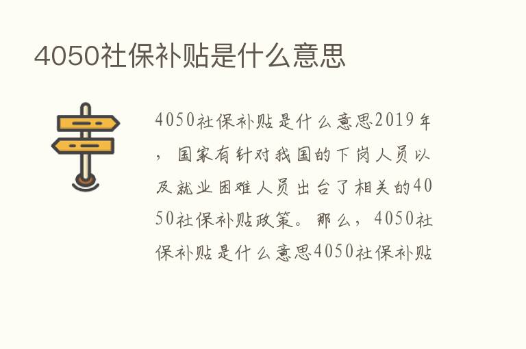 4050社保补贴是什么意思