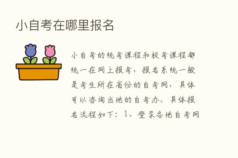 小自考在哪里报名