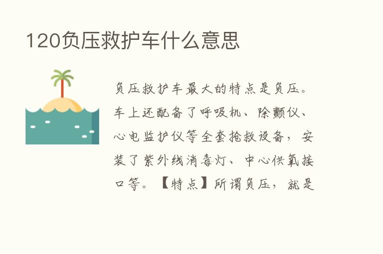 120负压救护车什么意思