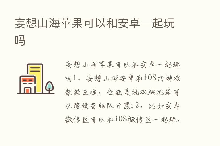 妄想山海苹果可以和安卓一起玩吗