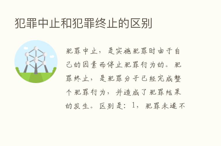 犯罪中止和犯罪终止的区别