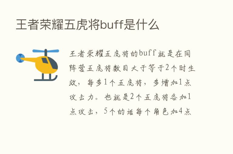 王者      五虎将buff是什么