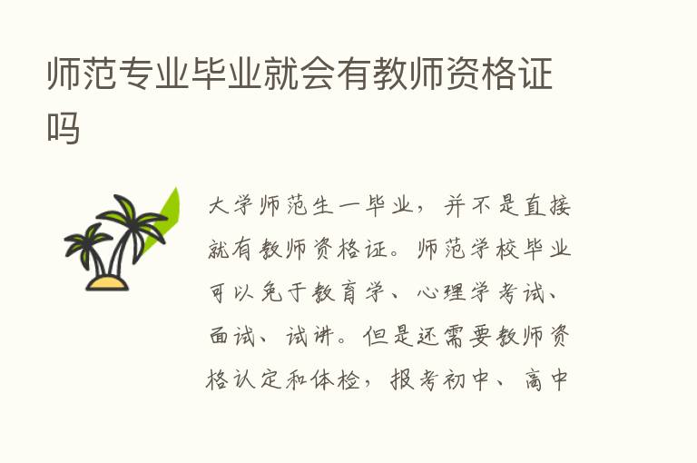 师范专业毕业就会有教师资格证吗