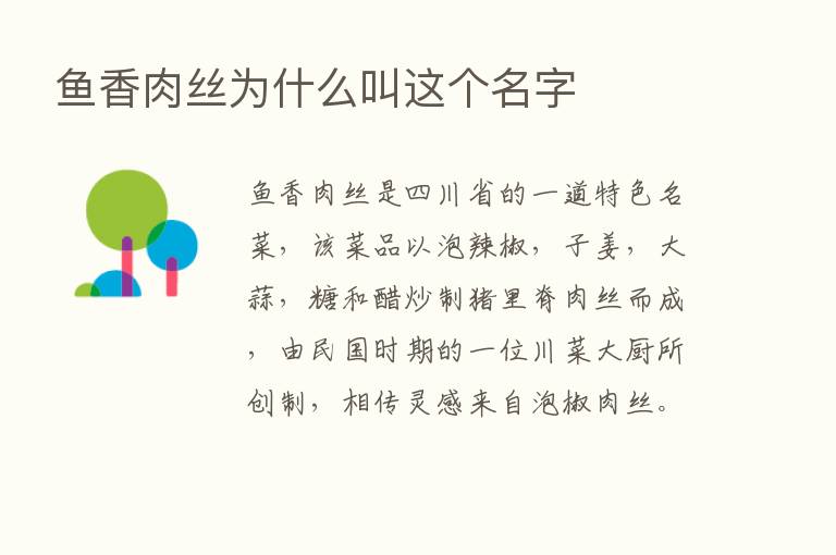 鱼香肉丝为什么叫这个名字