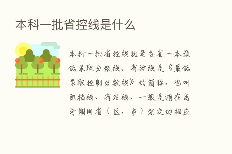 本科一批省控线是什么