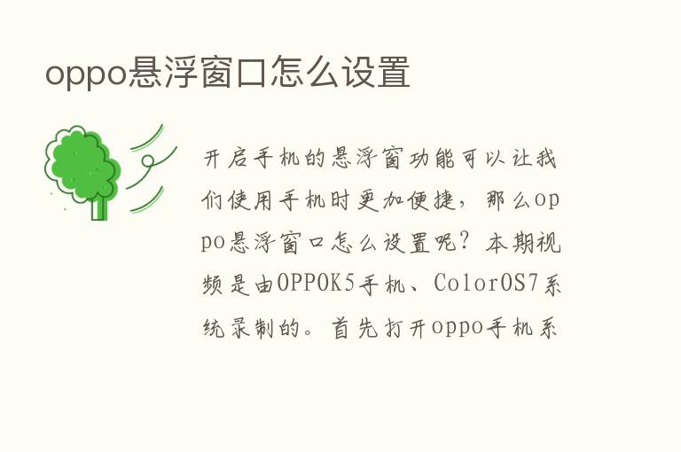 oppo悬浮窗口怎么设置