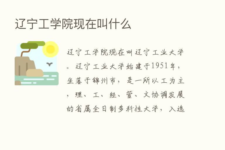 辽宁工学院现在叫什么