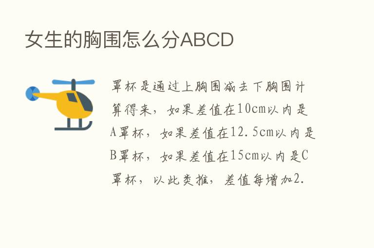 女生的胸围怎么分ABCD