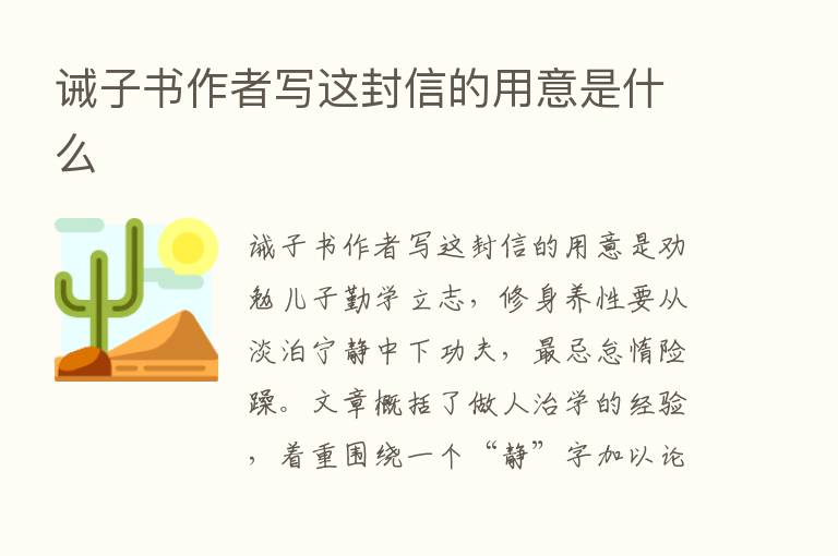 诫子书作者写这封信的用意是什么