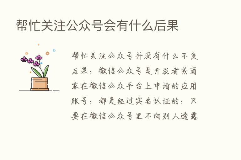 帮忙关注公众号会有什么后果