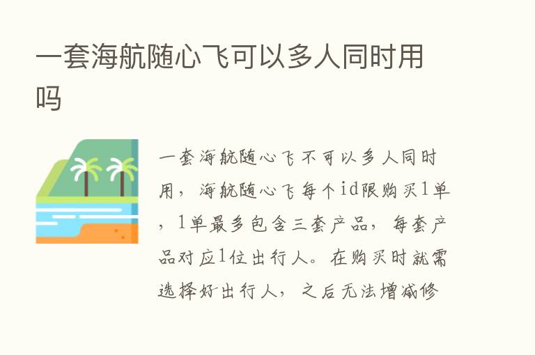 一套海航随心飞可以多人同时用吗