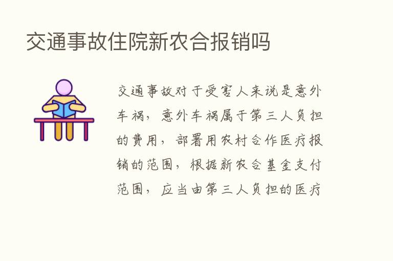 交通事故住院新农合报销吗