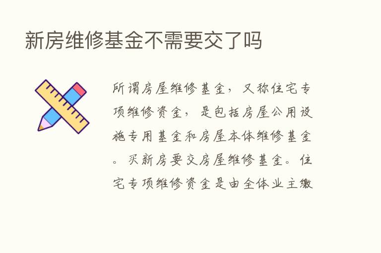 新房维修基金不需要交了吗